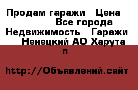 Продам гаражи › Цена ­ 750 000 - Все города Недвижимость » Гаражи   . Ненецкий АО,Харута п.